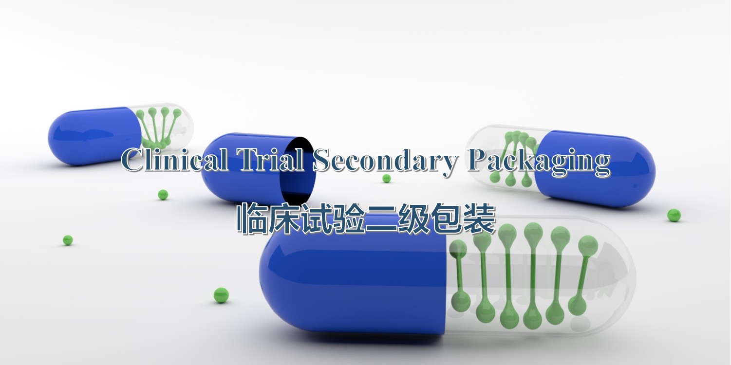 临床试验二级包装流程